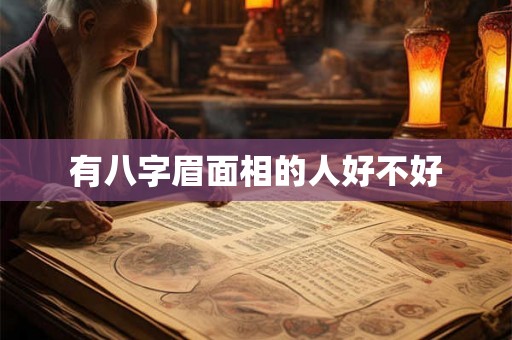 有八字眉面相的人好不好