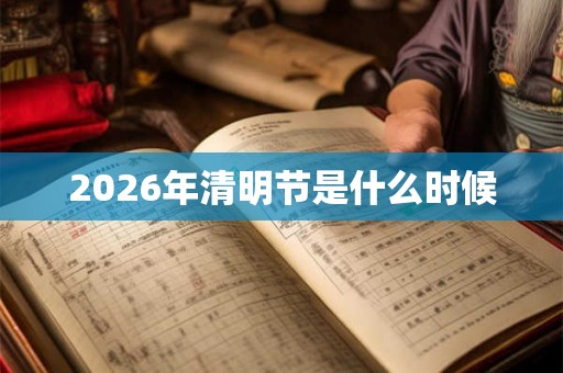 2026年清明节是什么时候