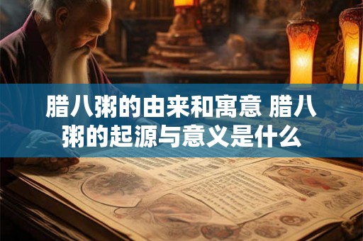 腊八粥的由来和寓意 腊八粥的起源与意义是什么