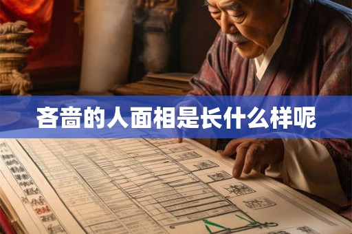 吝啬的人面相是长什么样呢
