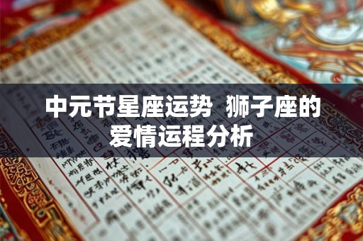 中元节星座运势  狮子座的爱情运程分析