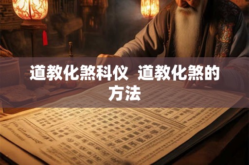 道教化煞科仪  道教化煞的方法