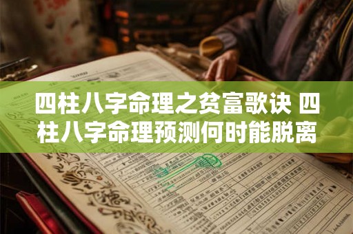 四柱八字命理之贫富歌诀 四柱八字命理预测何时能脱离贫穷
