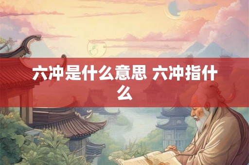 六冲是什么意思 六冲指什么