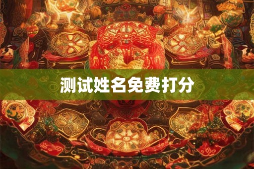 测试姓名免费打分