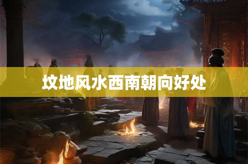 坟地风水西南朝向好处