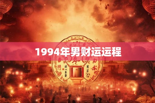1994年男财运运程