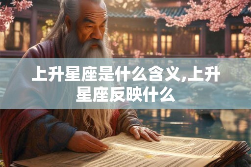 上升星座是什么含义,上升星座反映什么