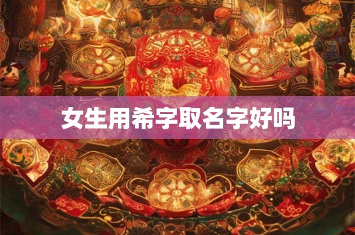 女生用希字取名字好吗