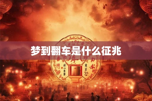 梦到翻车是什么征兆