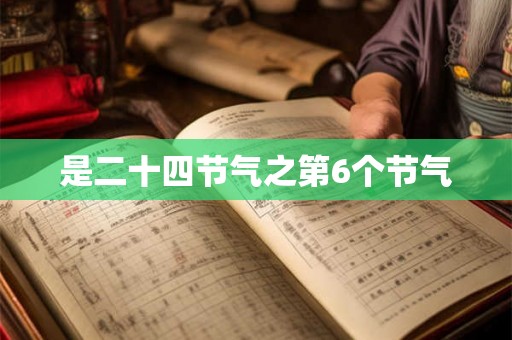 是二十四节气之第6个节气