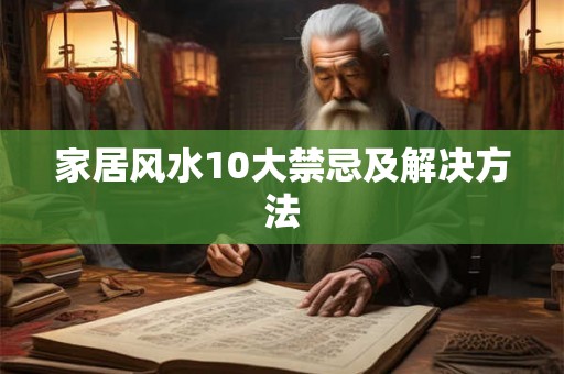 家居风水10大禁忌及解决方法
