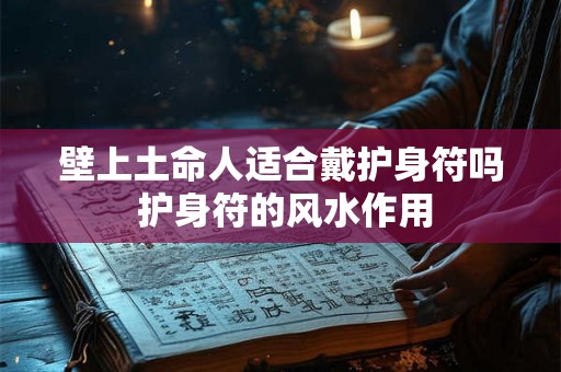 壁上土命人适合戴护身符吗 护身符的风水作用