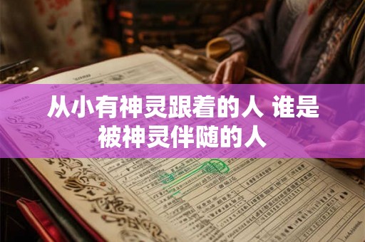 从小有神灵跟着的人 谁是被神灵伴随的人