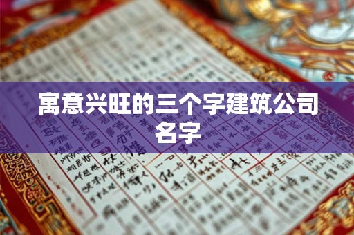 寓意兴旺的三个字建筑公司名字