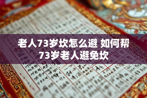 老人73岁坎怎么避 如何帮73岁老人避免坎