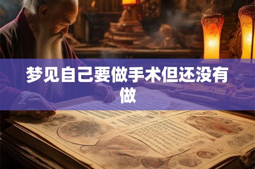 梦见自己要做手术但还没有做