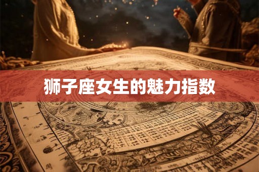 狮子座女生的魅力指数