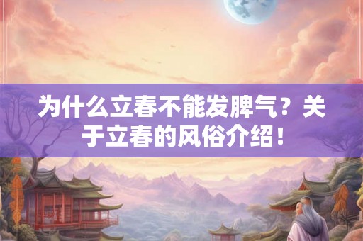 为什么立春不能发脾气？关于立春的风俗介绍！