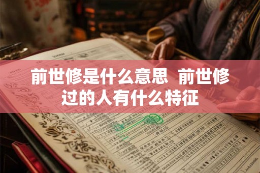 前世修是什么意思  前世修过的人有什么特征