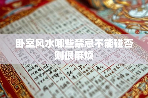 卧室风水哪些禁忌不能碰否则很麻烦 卧室风水哪些禁忌不能碰否则很麻烦