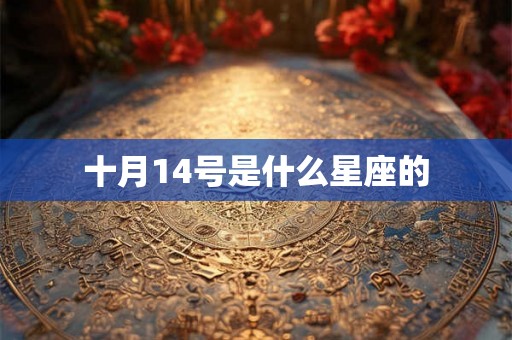 十月14号是什么星座的 十月14号是什么星座的