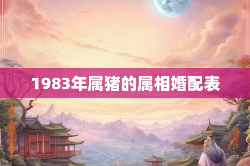 1983年属猪的属相婚配表