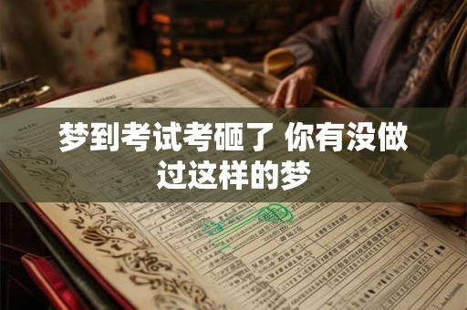 梦到考试考砸了 你有没做过这样的梦