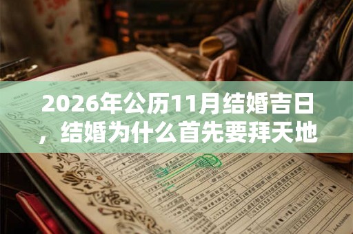 2026年公历11月结婚吉日，结婚为什么首先要拜天地？