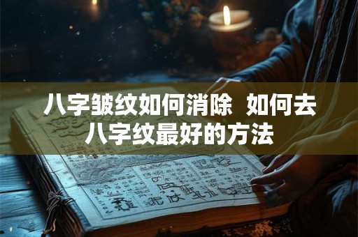 八字皱纹如何消除  如何去八字纹最好的方法