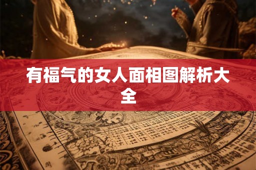 有福气的女人面相图解析大全