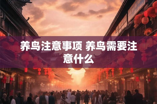 养鸟注意事项 养鸟需要注意什么