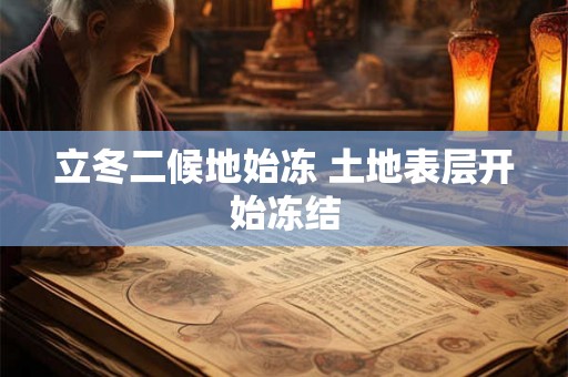 立冬二候地始冻 土地表层开始冻结