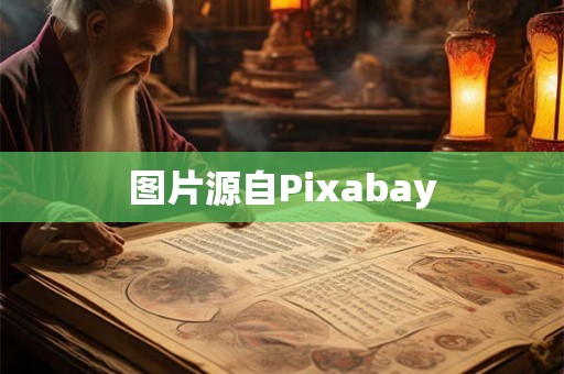 图片源自Pixabay
