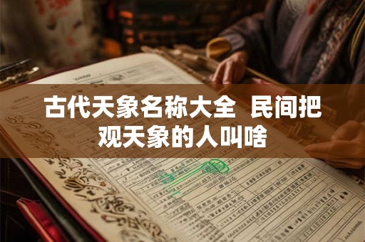 古代天象名称大全  民间把观天象的人叫啥