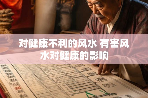 对健康不利的风水 有害风水对健康的影响