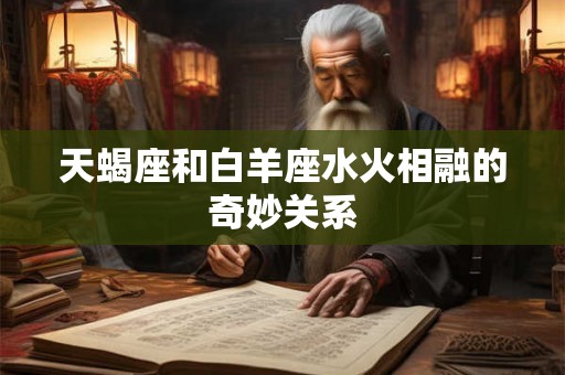 天蝎座和白羊座水火相融的奇妙关系