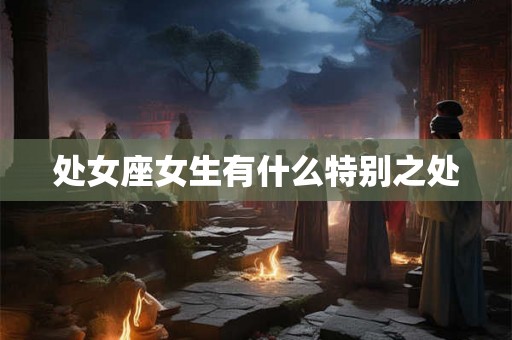 处女座女生有什么特别之处