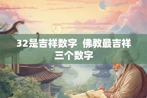 32是吉祥数字  佛教最吉祥三个数字