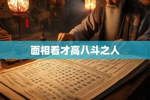 面相看才高八斗之人