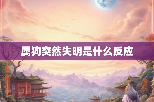 属狗突然失明是什么反应