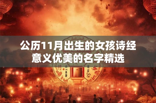 公历11月出生的女孩诗经意义优美的名字精选