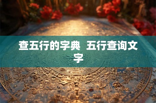 查五行的字典  五行查询文字