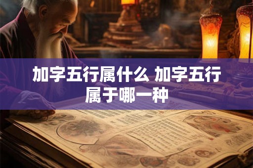 加字五行属什么 加字五行属于哪一种