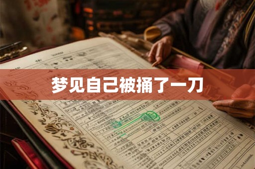 梦见自己被捅了一刀