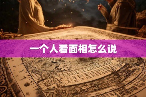 一个人看面相怎么说