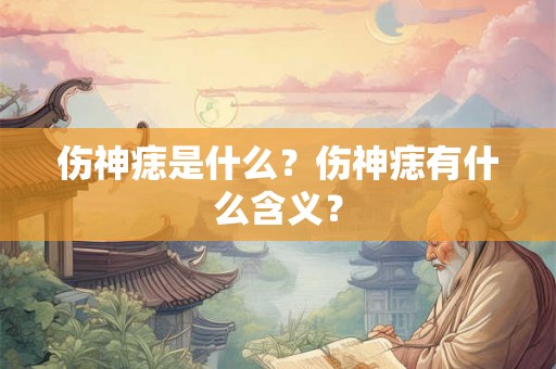 伤神痣是什么？伤神痣有什么含义？