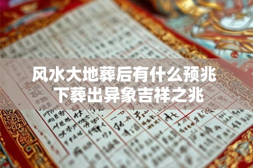风水大地葬后有什么预兆  下葬出异象吉祥之兆