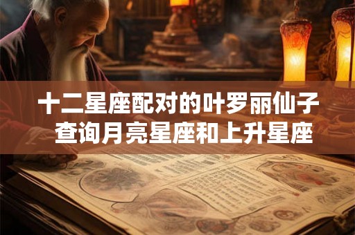 十二星座配对的叶罗丽仙子  查询月亮星座和上升星座