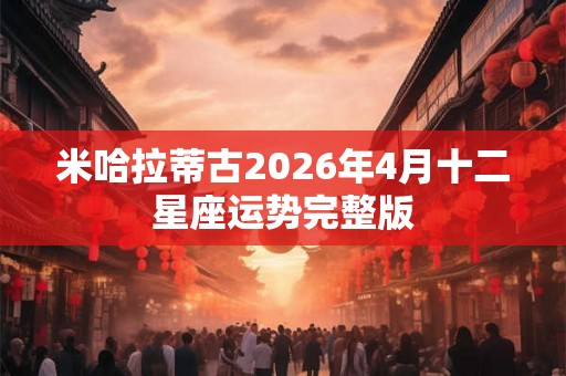 米哈拉蒂古2026年4月十二星座运势完整版